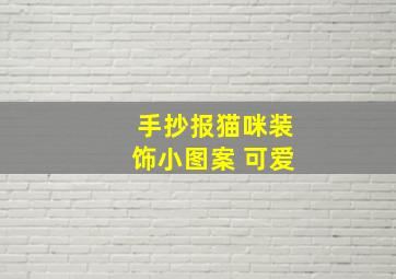 手抄报猫咪装饰小图案 可爱